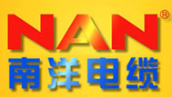 南洋電纜（廣東廣州）